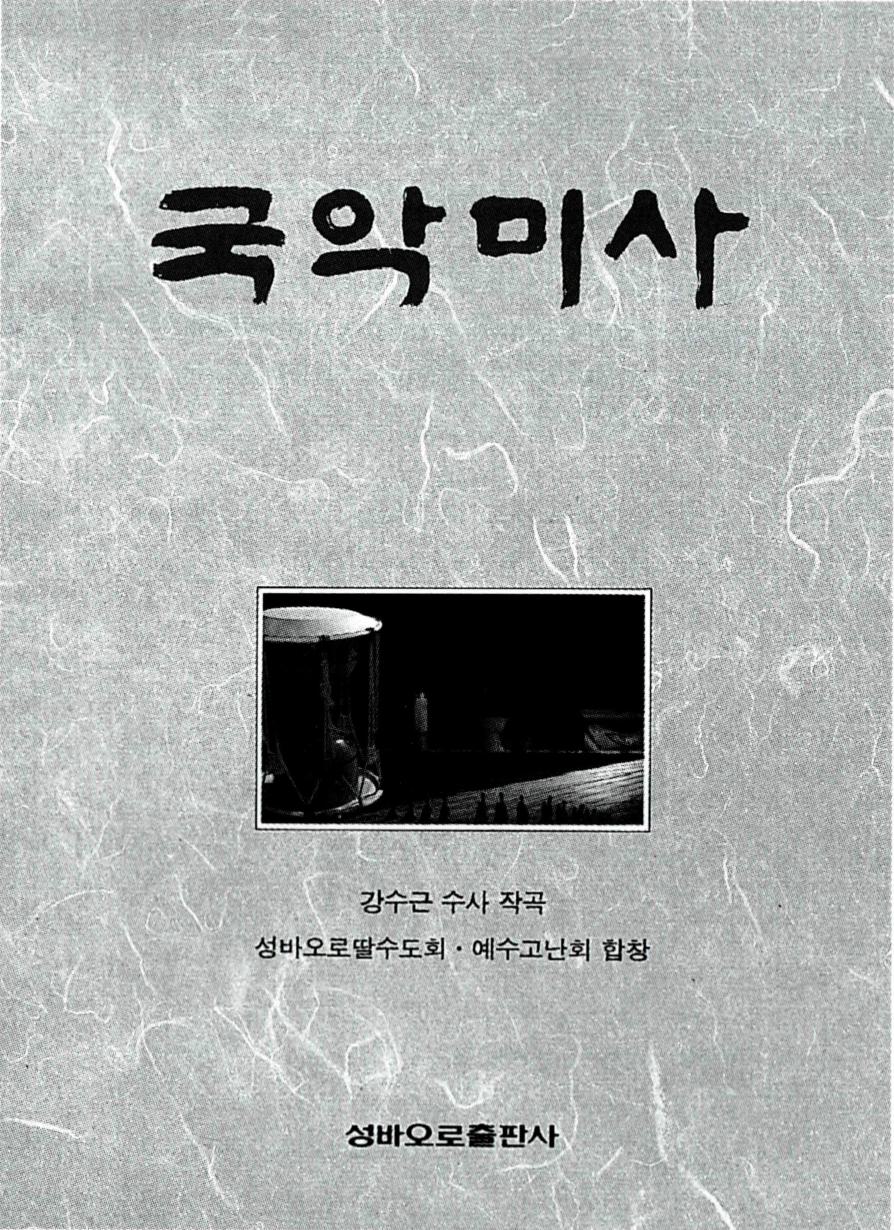 강수근 신부의 <국악 미사> 악보집.