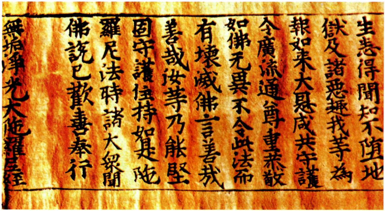 <무구정광 대다라니>.