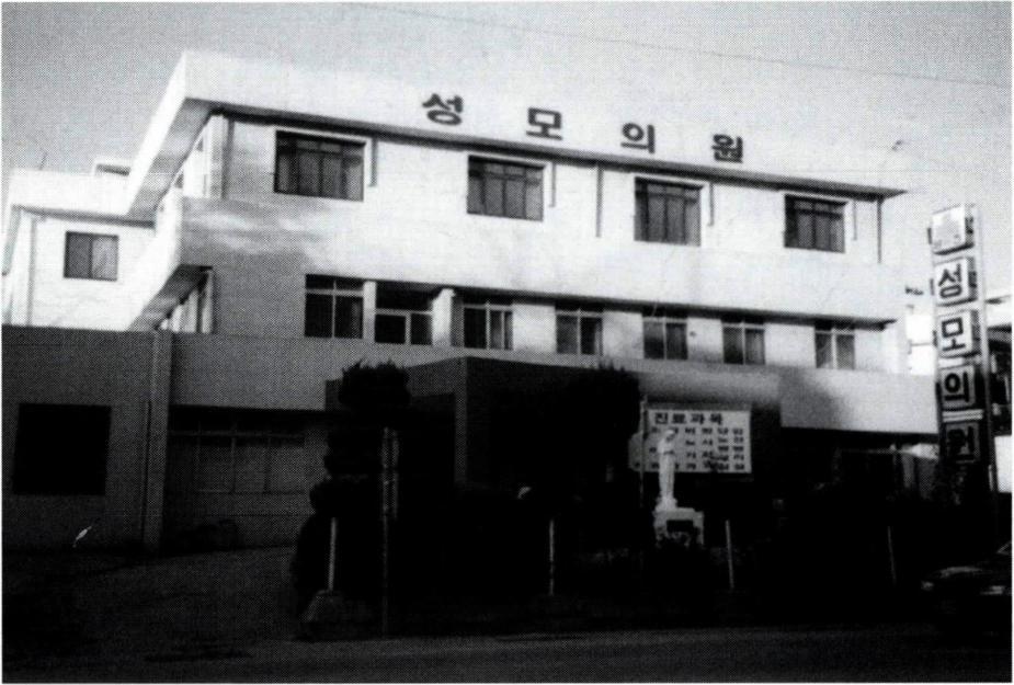 거룩한 말씀의 회에서 운영하고 있는 당진 성모의원.