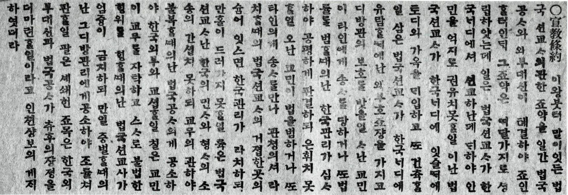 <제국신문> 1904년 6월 6일자에 게재된 선교 조약 내용.