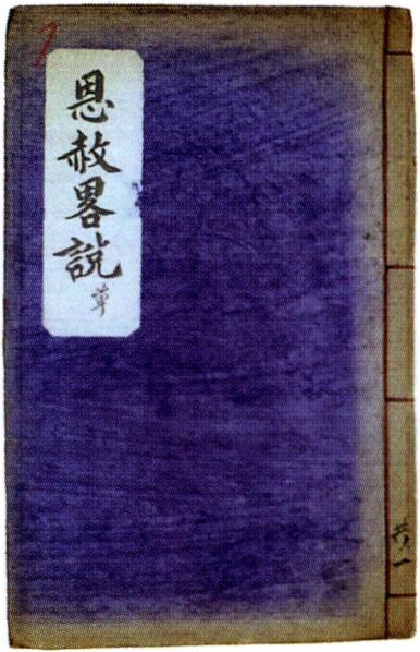 《은사략설》 恩赦略說