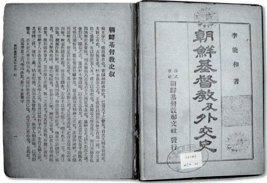 《조선기독교급외교사》