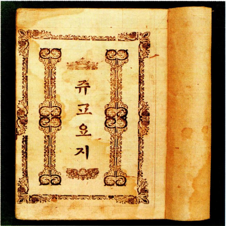 《주교요지》 主敎要旨