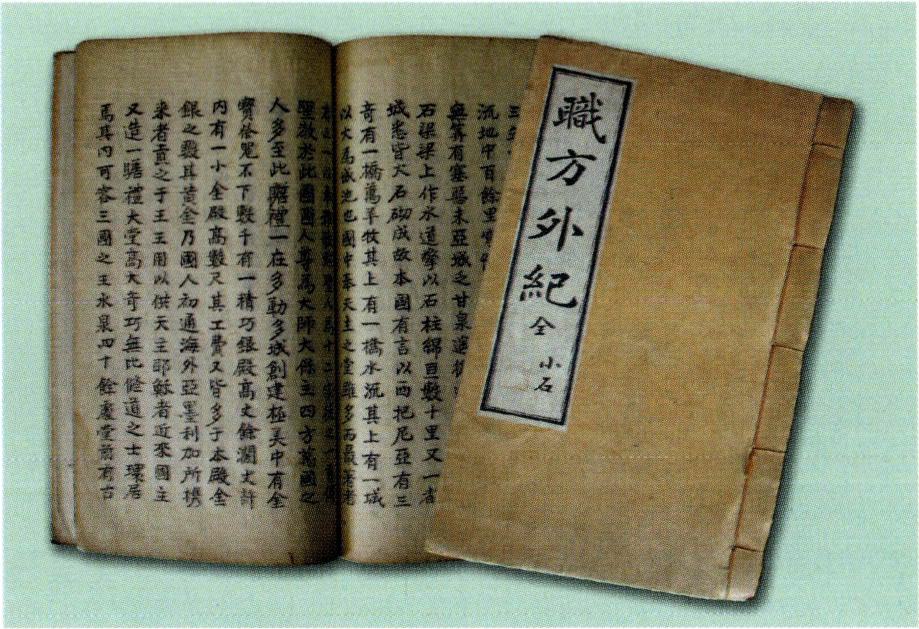 《직방외기》 職方外紀