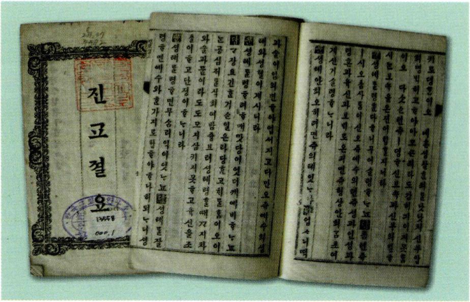 《진교절요》 進敎切要