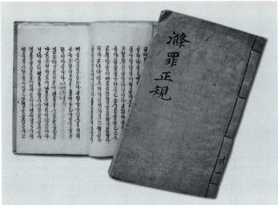 《척죄정규》 滌罪正規