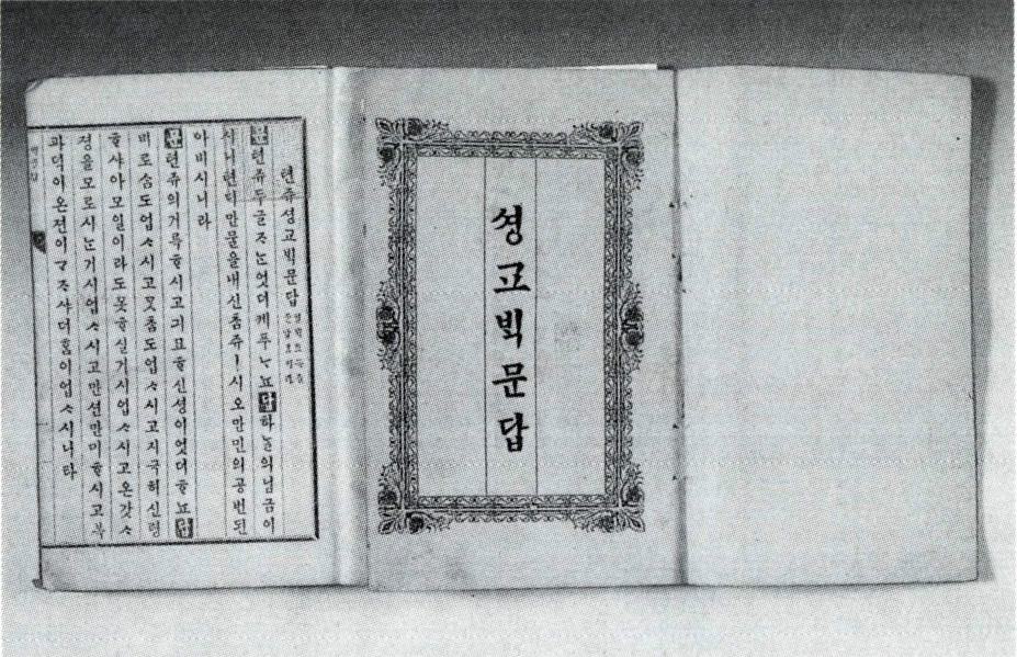 《천주성교백문답》 天主聖教百問答