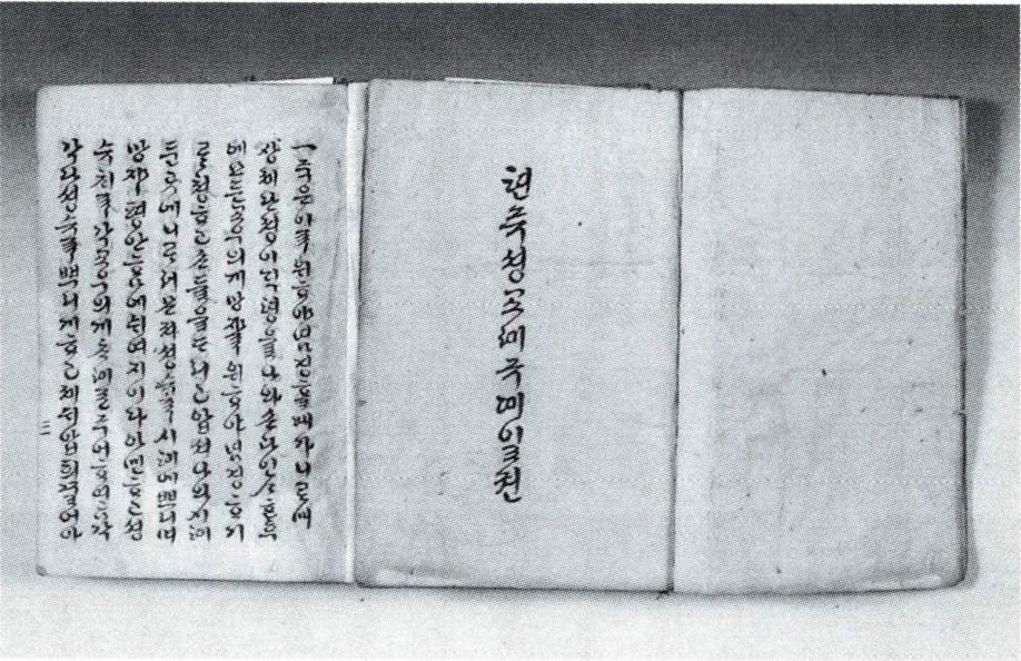 《천주성교예규》 天主聖教禮規