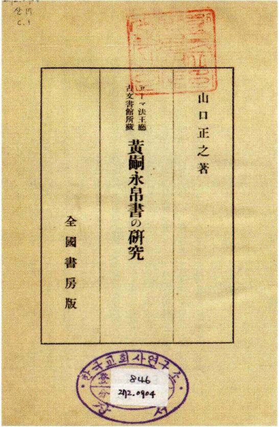 《황사영 백서의 연구》